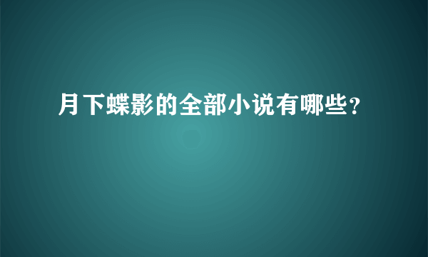 月下蝶影的全部小说有哪些？