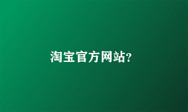 淘宝官方网站？