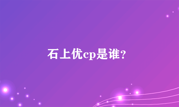 石上优cp是谁？