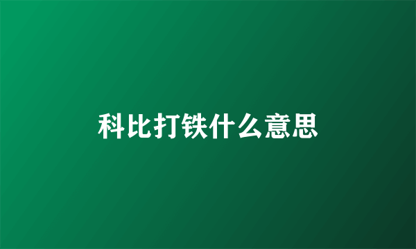 科比打铁什么意思