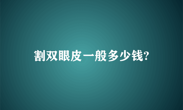 割双眼皮一般多少钱?