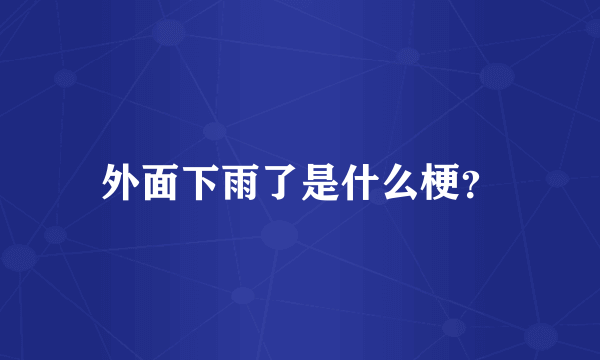 外面下雨了是什么梗？