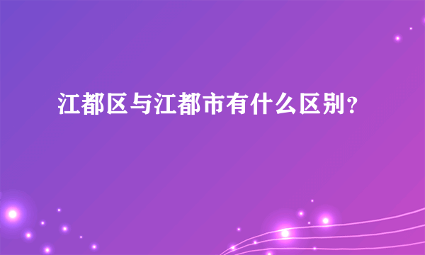 江都区与江都市有什么区别？