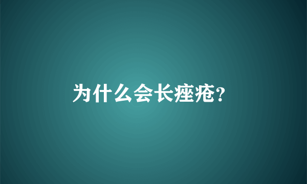 为什么会长痤疮？