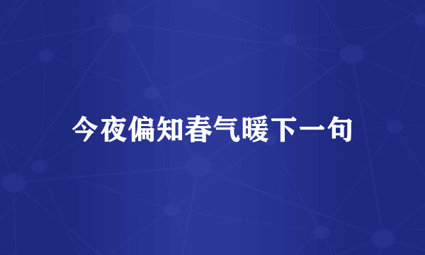 今夜偏知春气暖下一句