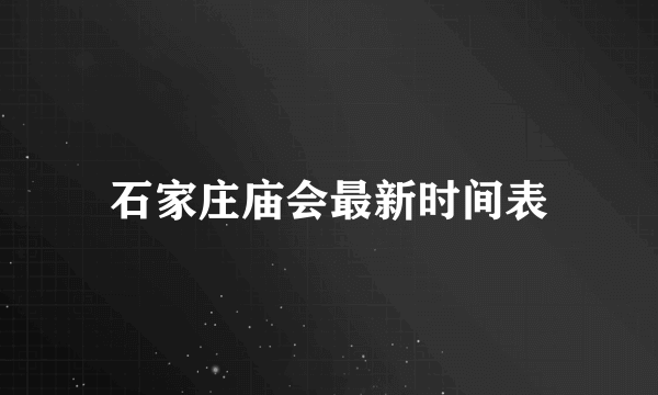 石家庄庙会最新时间表