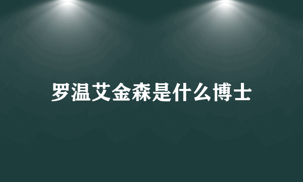 罗温艾金森是什么博士