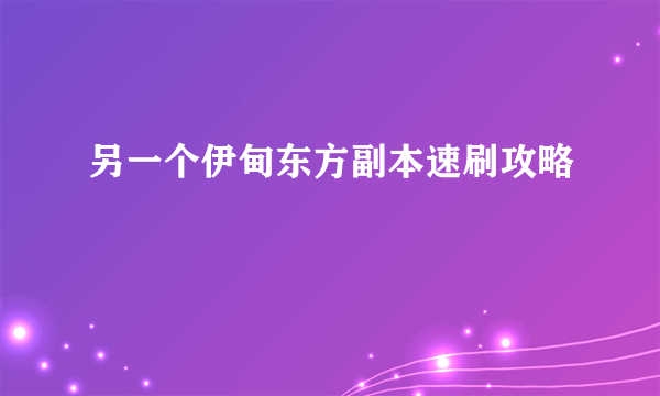 另一个伊甸东方副本速刷攻略