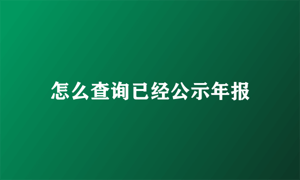 怎么查询已经公示年报