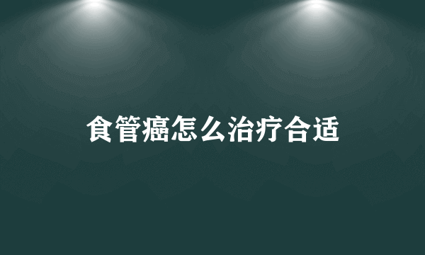 食管癌怎么治疗合适