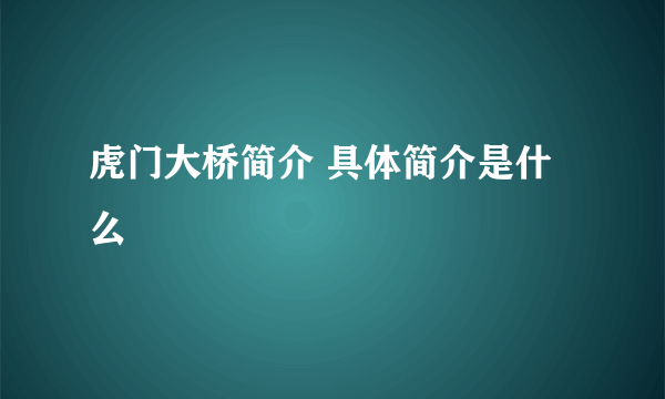 虎门大桥简介 具体简介是什么