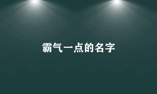 霸气一点的名字