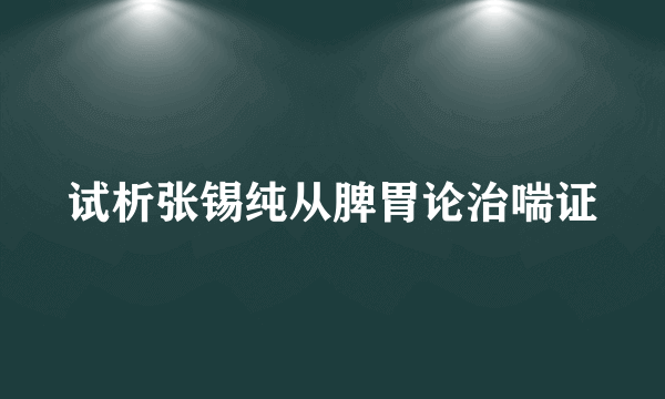 试析张锡纯从脾胃论治喘证