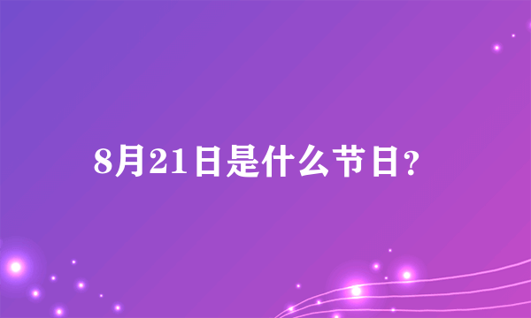 8月21日是什么节日？