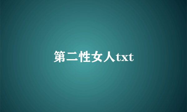 第二性女人txt