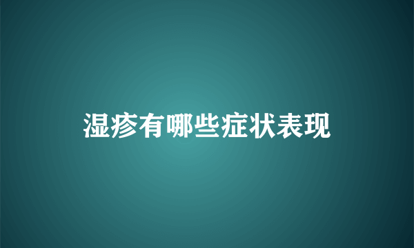 湿疹有哪些症状表现