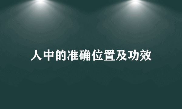 人中的准确位置及功效