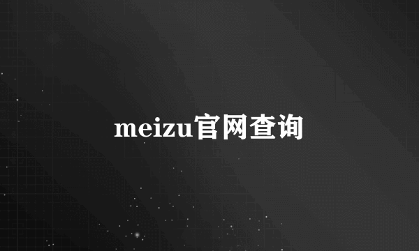 meizu官网查询