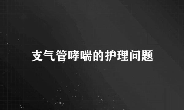 支气管哮喘的护理问题