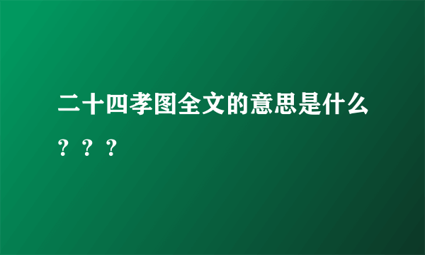 二十四孝图全文的意思是什么？？？