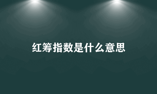 红筹指数是什么意思