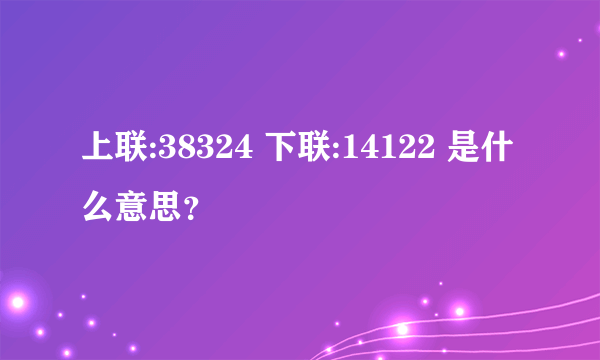 上联:38324 下联:14122 是什么意思？