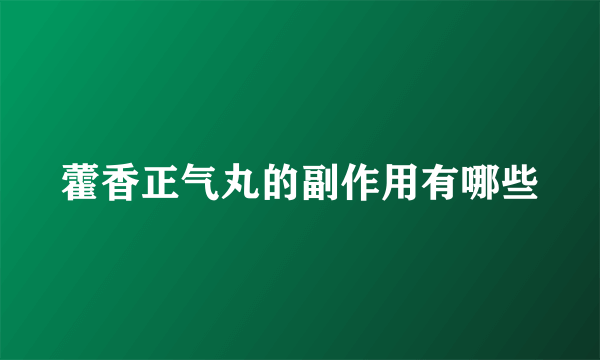 藿香正气丸的副作用有哪些