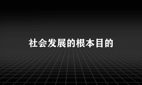 社会发展的根本目的