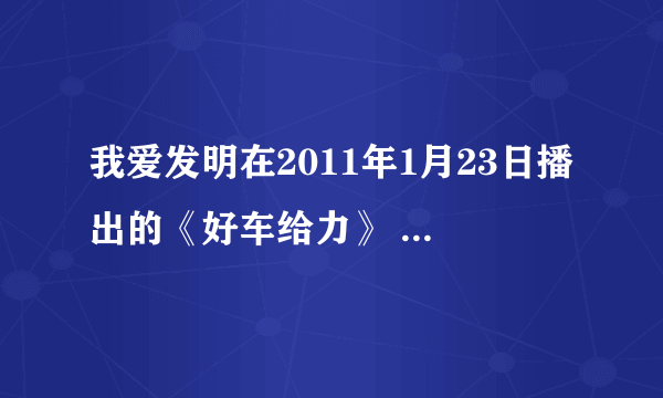 我爱发明在2011年1月23日播出的《好车给力》 节目中那辆重庆特种产品研发团队生产的全地形车,有谁知道它的