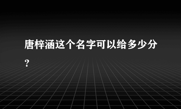 唐梓涵这个名字可以给多少分？