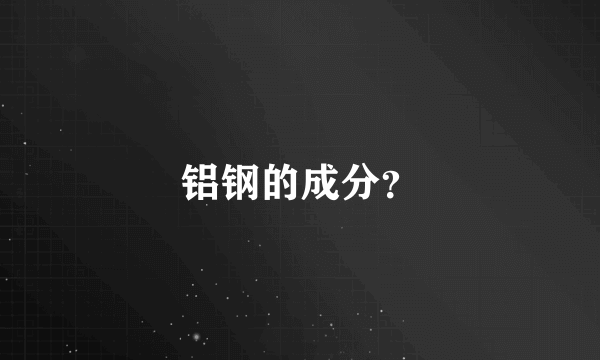 铝钢的成分？