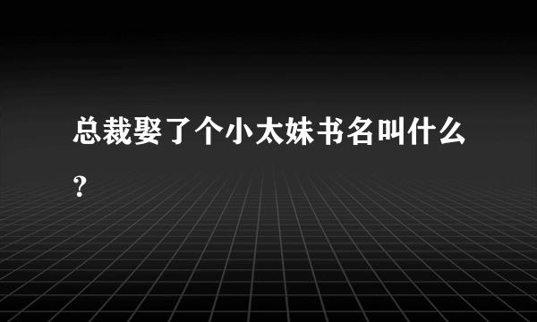 总裁娶了个小太妹书名叫什么？