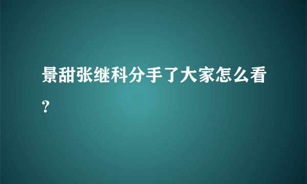 景甜张继科分手了大家怎么看？