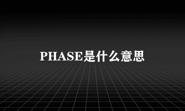 PHASE是什么意思