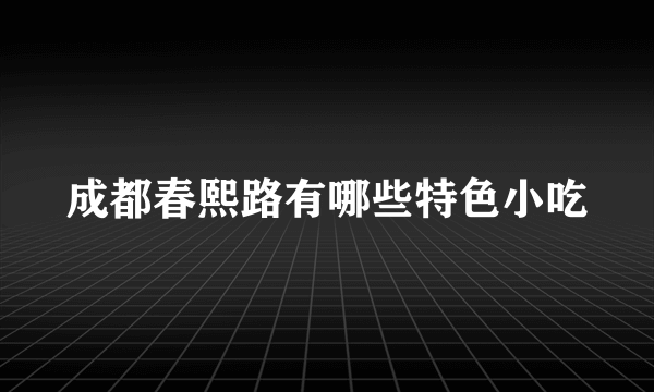 成都春熙路有哪些特色小吃