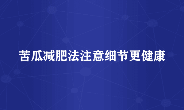 苦瓜减肥法注意细节更健康