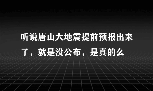 听说唐山大地震提前预报出来了，就是没公布，是真的么