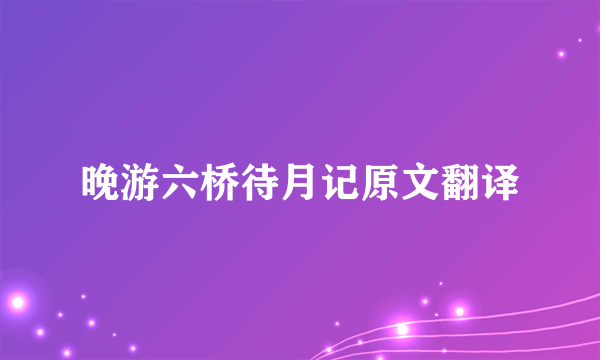 晚游六桥待月记原文翻译