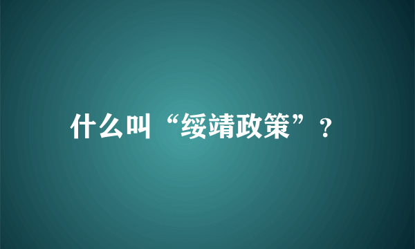 什么叫“绥靖政策”？