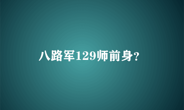 八路军129师前身？