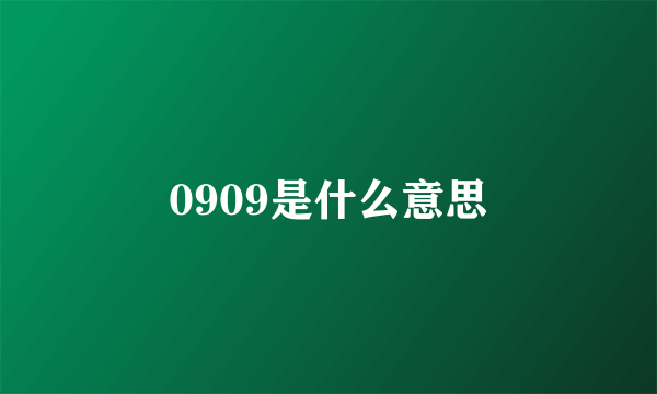 0909是什么意思