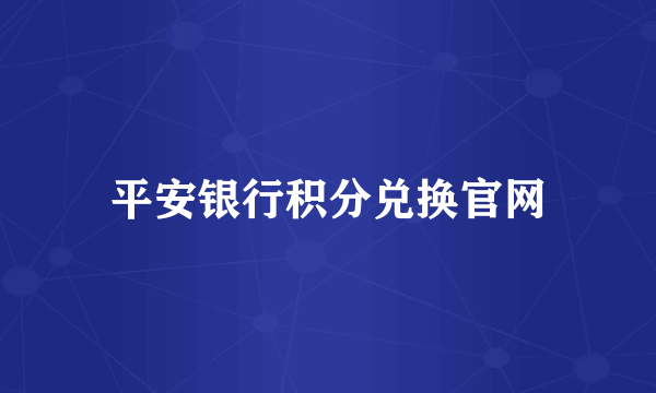 平安银行积分兑换官网