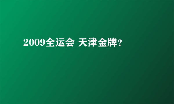 2009全运会 天津金牌？