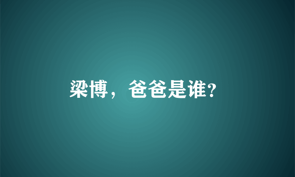 梁博，爸爸是谁？