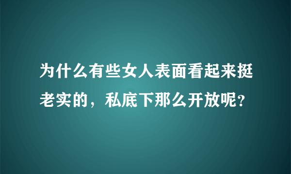 为什么有些女人表面看起来挺老实的，私底下那么开放呢？