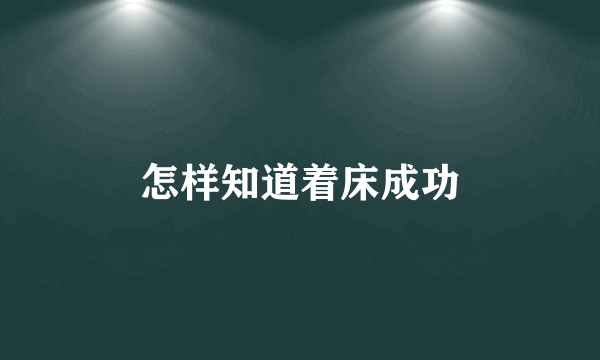 怎样知道着床成功