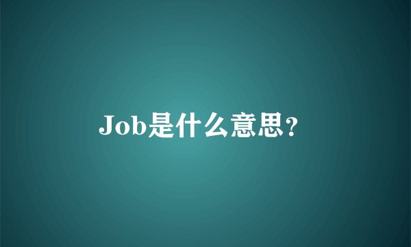 Job是什么意思？