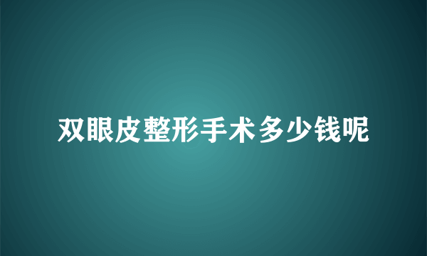 双眼皮整形手术多少钱呢