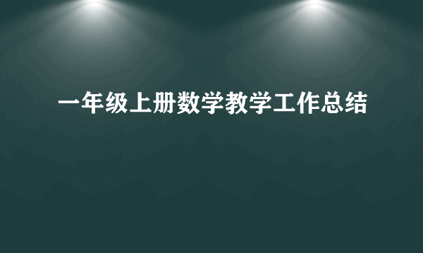 一年级上册数学教学工作总结