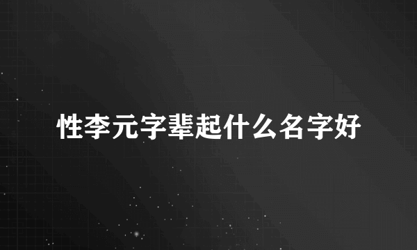 性李元字辈起什么名字好